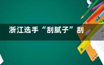 浙江选手“刮腻子”刮成***冠军 这个项目有点特别